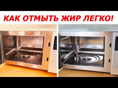 Видео: Микроволновка вся в жире? Вот что реально помогает! Как отмыть микроволновку от жира и нагара легко