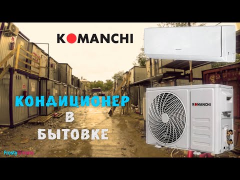 Видео: Кондиционер Komanchi в бытовку
