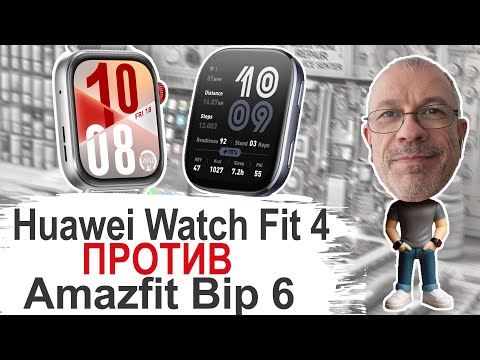 Видео: Huawei Watch Fit 4 vs Amazfit Bip 6 осилит ли новый нового? #huaweiwatchfit4 #amazfitbip6