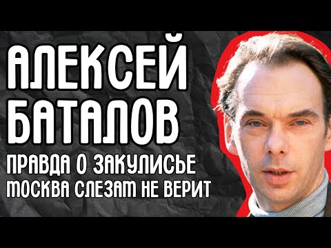 Видео: Алексей Баталов и запретная любовь: правда о закулисье “Москва слезам не верит” спустя годы