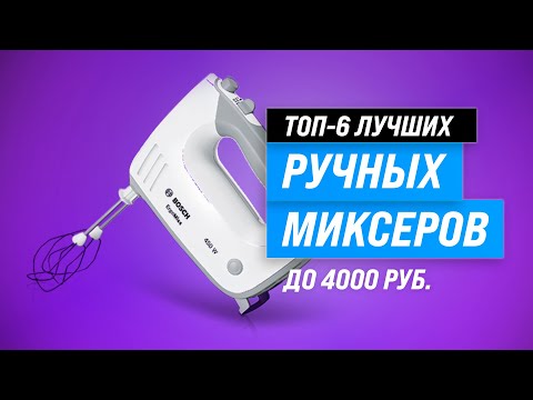 Видео: ТОП–6 🏆 Лучшие ручные миксеры для дома ✅ Рейтинг 2023 года ✅ Какой миксер самый лучший?