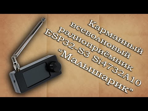 Видео: Карманный всеволновый радиоприемник ESP32-S3 Si4732А10 (Малышарик)
