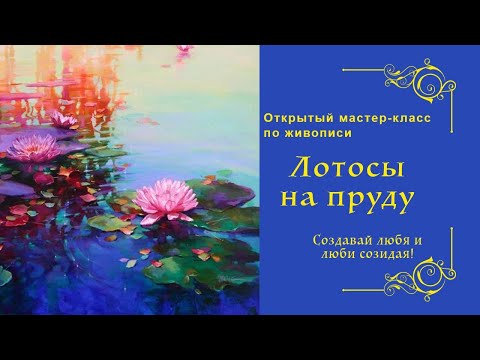 Видео: Как написать лотосы на пруду. Мастер-класс  с Татьяной Букреевой.