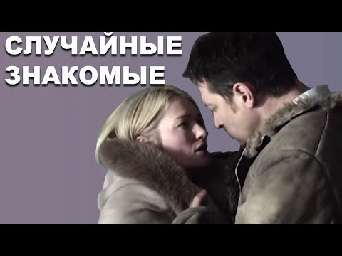 Видео: Случайные знакомые (2012)