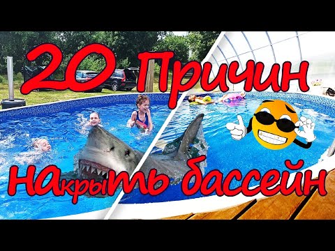 Видео: 20 причин накрыть бассейн.