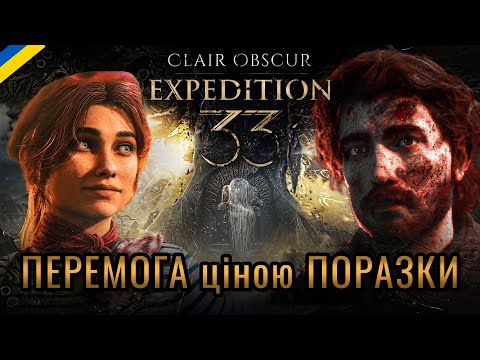 Видео: Про що була Clair Obscur: Expedition 33 | Сюжет