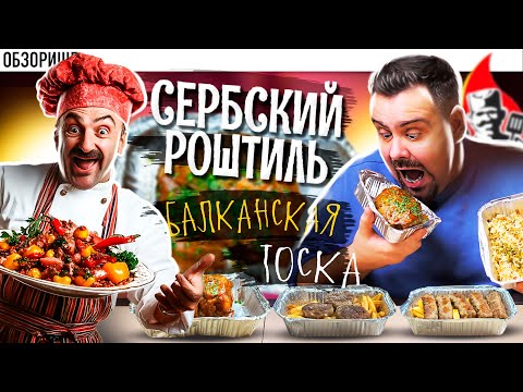 Видео: Доставка СЕРБСКИЙ РОШТИЛЬ | Тоска Балканская. Не убедили