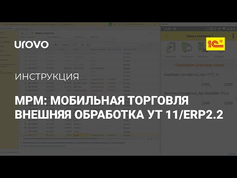 Видео: MPM: Мобильная торговля.  Функционал внешней обработки УТ 11 И ERP 2.2