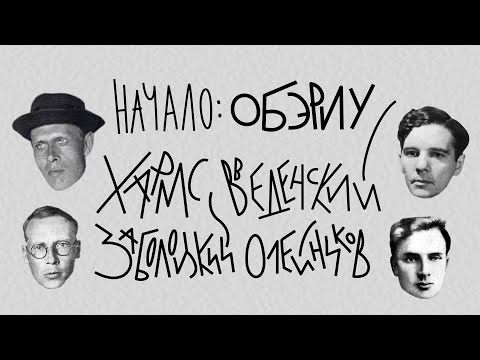 Видео: Ленинградский поэтический андеграунд. Начало: ОБЭРИУ