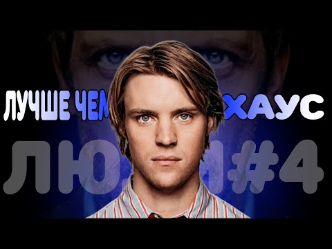 Видео: Чейз лучше Доктора Хауса / House MD / Люди#4