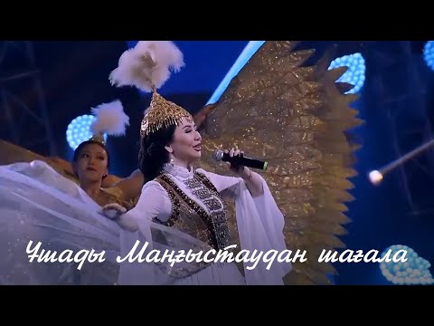 Видео: Тамара Асар – «Ұшады Маңғыстаудан шағала»