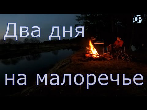 Видео: Два дня на малоречье диком и доступном