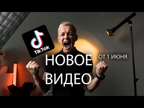 Видео: КАК ЗАГРУЗИТЬ ВИДЕО В ТИКТОК? 1 ИЮНЯ 2022!