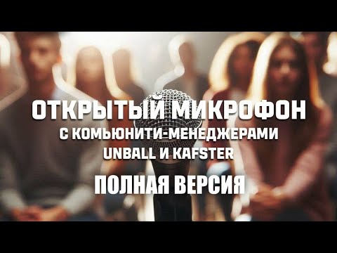 Видео: ОТКРЫТЫЙ МИКРОФОН ОТ РАЗРАБОТЧИКОВ МИРА ТАНКОВ🔊ПОЛНАЯ ВЕРСИЯ🔊