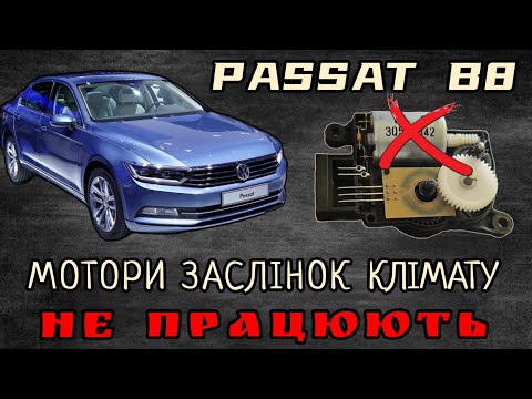 Видео: VW Passat B8 // помилки моторчиків клімата та знову масло в антифризі. Вона повернулась.