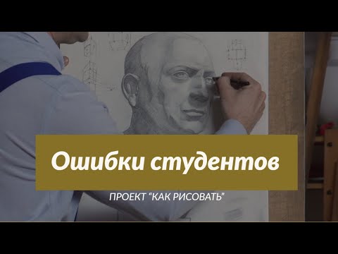 Видео: Ошибки студентов при рисовании ГЛАЗ - А. Рыжкин