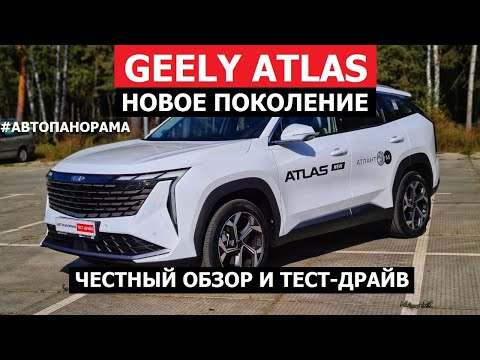 Видео: За ним реально очередь? Geely Atlas 2024 обзор и тест драйв Aвтопанорама