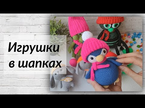 Видео: Пингвины/шапки/зайки