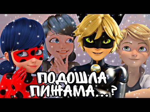 Видео: 《Подошла пижама...?》 Переписка Леди Баг и Супер Кот