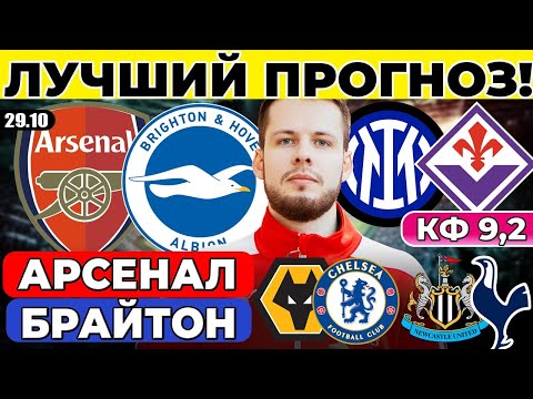 Видео: АРСЕНАЛ - БРАЙТОН ПРОГНОЗ ИНТЕР - ФИОРЕНТИНА ОБЗОР НЬЮКАСЛ - ТОТТЕНХЭМ ПРОГНОЗ ВУЛВЕРХЭМПТОН - ЧЕЛСИ