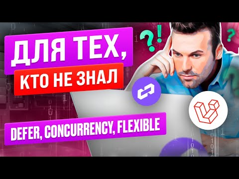 Видео: Defer, Flexible и Concurrency: обзор анонсированных новинок для Laravel 11