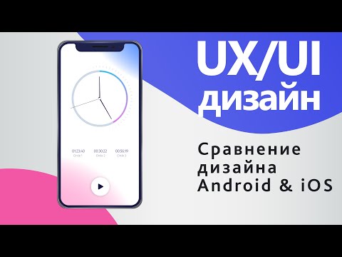 Видео: Сравнение дизайна Android & iOS ➤ Основы UX/UI дизайна мобильных приложений
