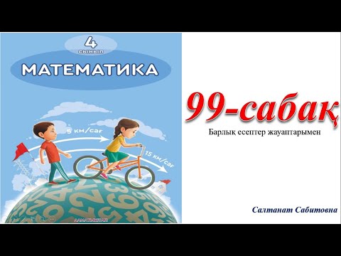 Видео: 4 сынып математика 99 сабақ Логикалық есептер