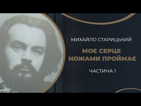 Видео: Михайло Старицький. Кохання і одруження з Софією Лисенко / ГРА ДОЛІ