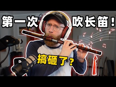 Видео: Английский музыкант впервые пытается играть на китайской флейте (Дицзы)