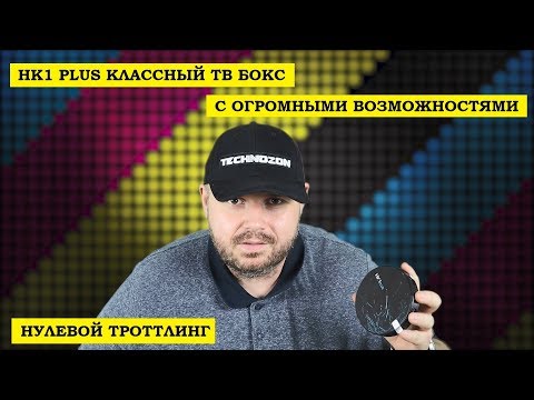 Видео: HK1 PLUS КЛАССНЫЙ ТВ БОКС C ОГРОМНЫМИ ВОЗМОЖНОСТЯМИ и нулевым троттлингом и АФР. Конкурент t95q