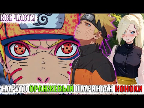 Видео: НАРУТО ОРАНЖЕВЫЙ ШАРИНГАН КОНОХИ/АЛЬТЕРНАТИВНЫЙ СЮЖЕТ НАРУТО/ВСЕ ЧАСТИ
