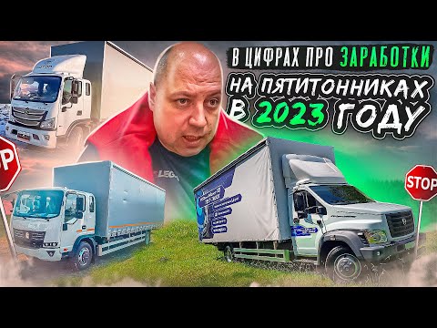Видео: Бабки есть! В цифрах про заработки на пятитонниках в 2023 году.