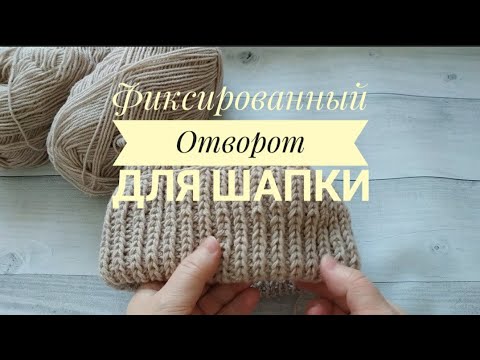 Видео: Фиксированный Отворот Для Шапки или Свитера.Самый простой способ.