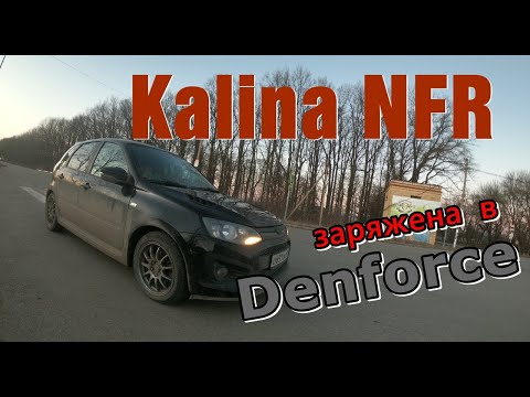 Видео: Lada Kalina NFR. Тюнинг от Denforce. Увеличиваем мощность.