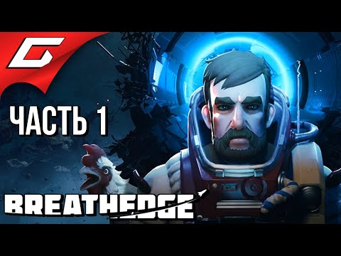 Видео: ЮРА, МЫ ЕЩЁ НЕ ВСЁ ПРОСР@ЛИ! ➤ BREATHEDGE ➤ Прохождение #1