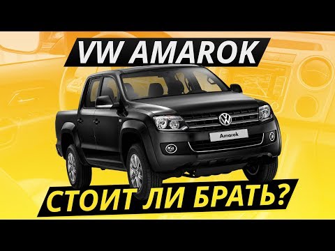 Видео: Свежий рамник за 800? Volkswagen Amarok! | Подержанные автомобили