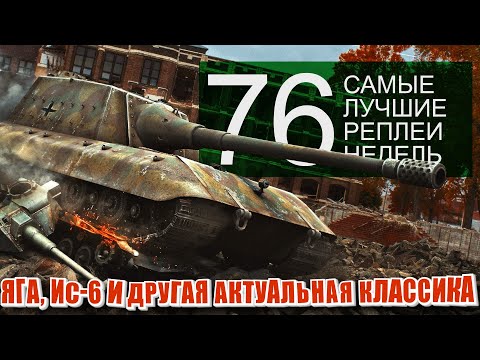 Видео: Самые Лучшие Реплеи Недели World of Tanks. Выпуск #76. Яга, ИС-6 и другие Т-103.
