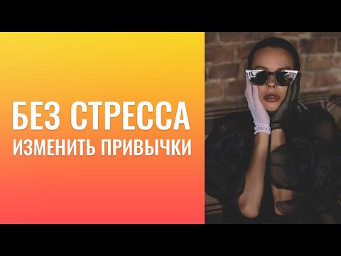 Видео: Как без стресса кардинально изменить привычки? С чего начать, дисциплинировать себя?