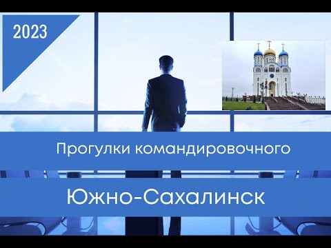 Видео: прогулки по Южно-Сахалинску