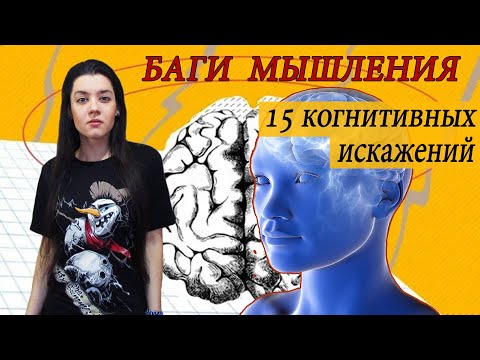 Видео: Баги мышления: 15 когнитивных искажений. Эффект Рингельмана, иллюзия контроля, эвристика доступности