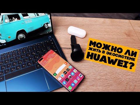 Видео: Рассказываю про плюсы и минусы экосистемы Huawei!