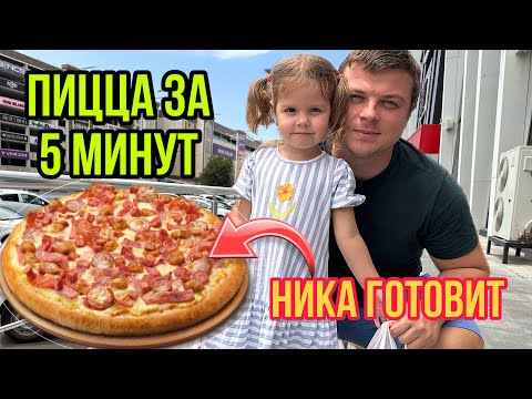 Видео: ВЛОГ от Ники!Готовим пиццу,обзор нашей квартиры,поход в игровую