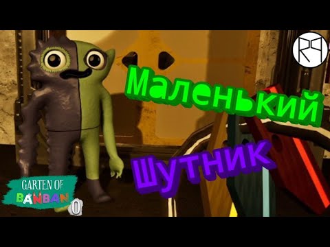Видео: Маленький шутник / Garten of Banban 0 |3|