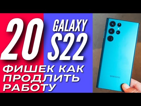 Видео: 20 ЛУЧШИХ ФИШЕК как увеличить время работы GALAXY S22 ULTRA и других SAMSUNG