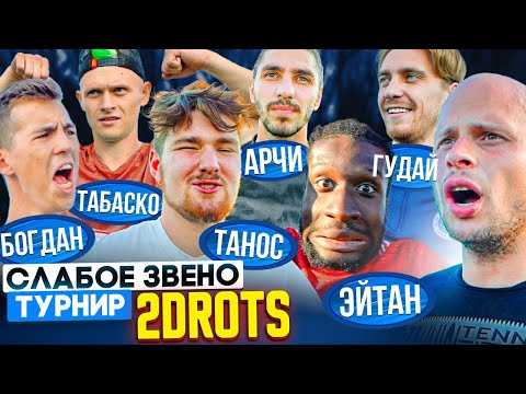 Видео: Команда 2DROTS в СЛАБОМ ЗВЕНЕ | Чемпионы МФЛ побьют РЕКОРД ВСЕХ ВРЕМЕН?
