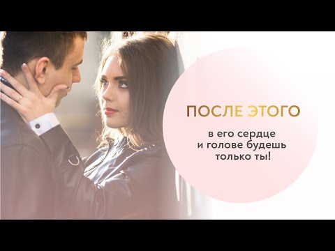 Видео: Как подсадить на себя мужчину, чтобы он не обращал внимание на других женщин