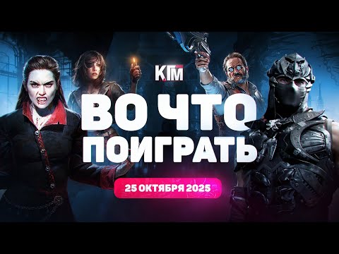 Видео: Во что поиграть на этой неделе и лучшие скидки — 25 октября