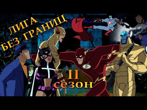 Видео: Расцвет Лиги Справедливости