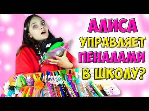 Видео: АЛИСА Управляет  👉 ПЕНАЛОМ в Школу на Всю Неделю / Алина Зосим