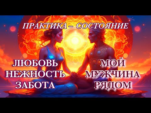 Видео: 💝 ПРАКТИКА СОСТОЯНИЕ ЛЮБОВЬ #медитация #ченнелинг #абсолют  #отношения #мужчина #чакры #принятие